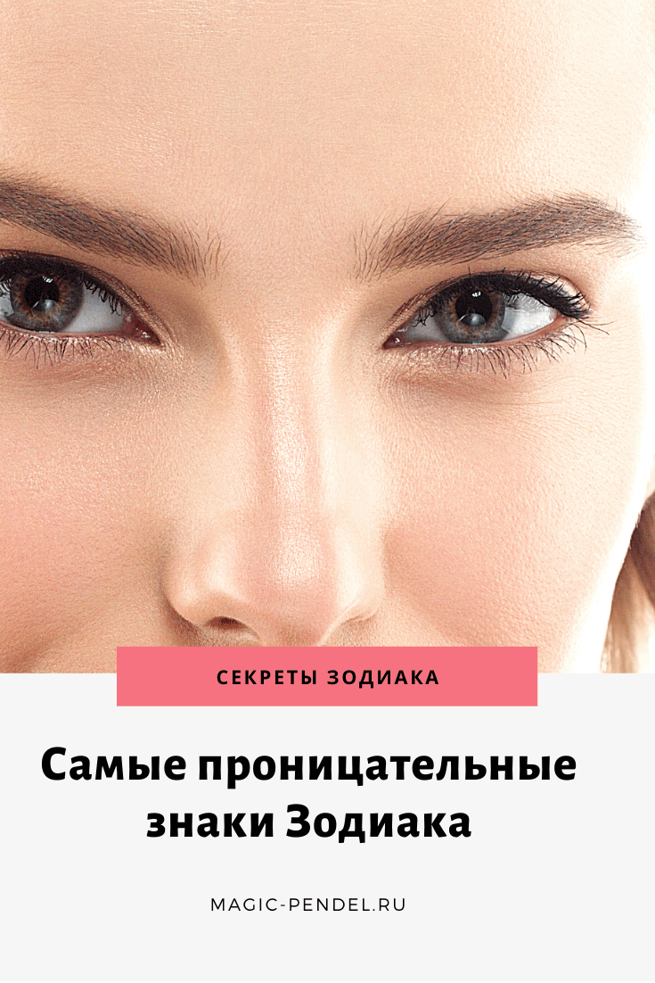 Самые проницательные знаки Зодиака #знакизодиака #гороскоп 